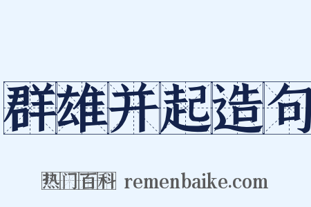 群雄并起造句是什么意思的图片